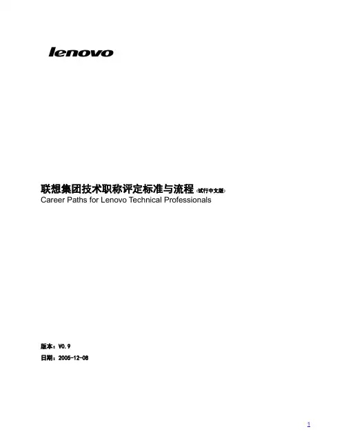 联想集团技术职称评定标准与流程051208