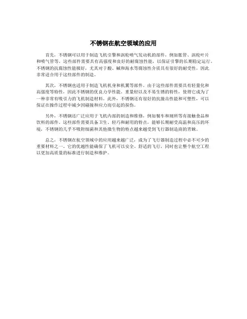 不锈钢在航空领域的应用