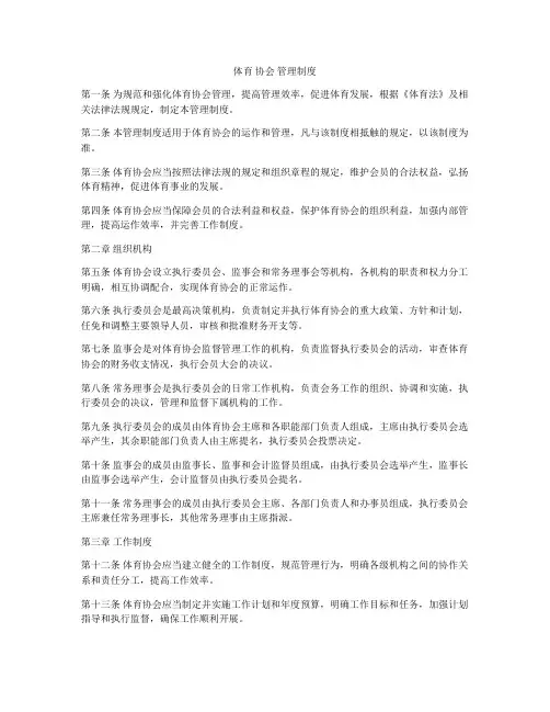体育 协会 管理制度