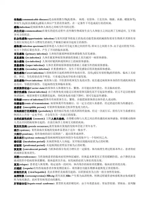 传染 名词解释