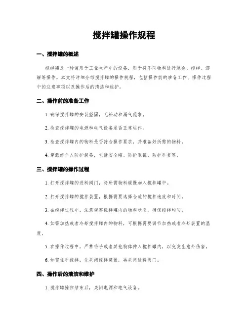 搅拌罐操作规程