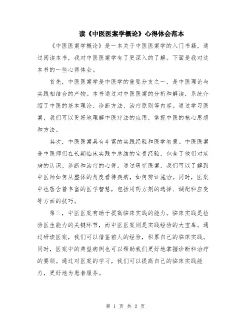 读《中医医案学概论》心得体会范本