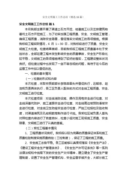 安全文明施工工作总结（精选16篇）