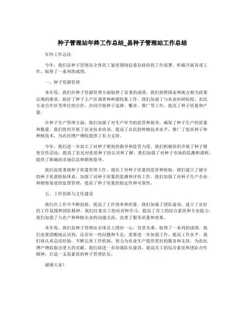种子管理站年终工作总结_县种子管理站工作总结
