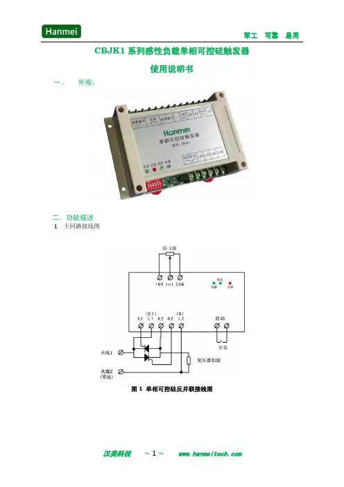汉美CBJK1可控硅触发器