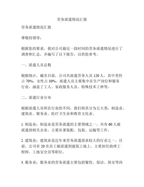 劳务派遣情况汇报