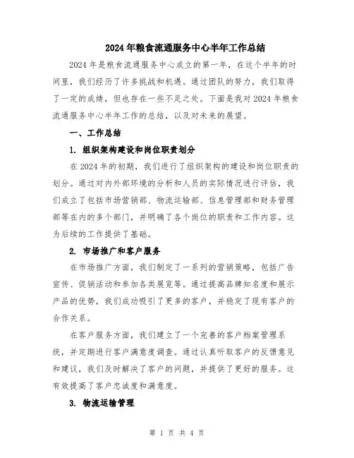 2024年粮食流通服务中心半年工作总结