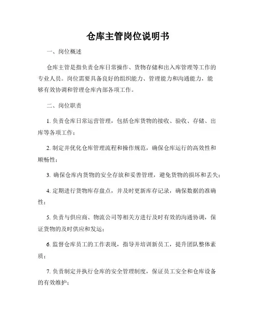 仓库主管岗位说明书
