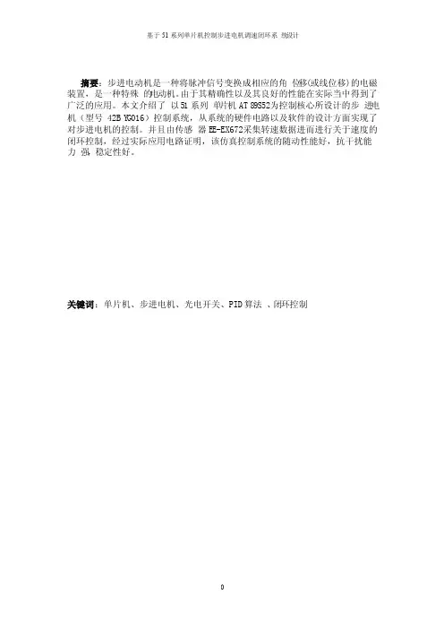 基于51系列单片机控制步进电机调速闭环系统设计