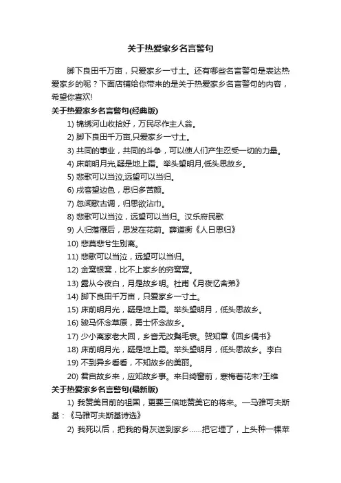 关于热爱家乡名言警句