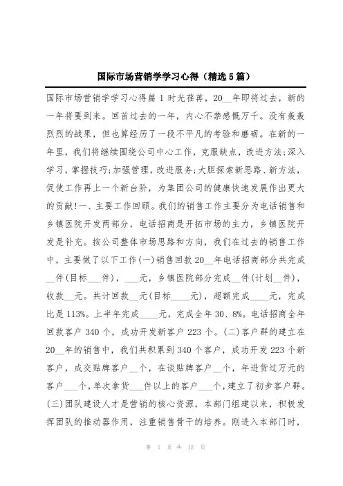 国际市场营销学学习心得(精选5篇)