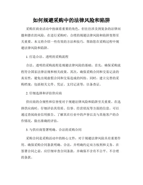 如何规避采购中的法律风险和陷阱