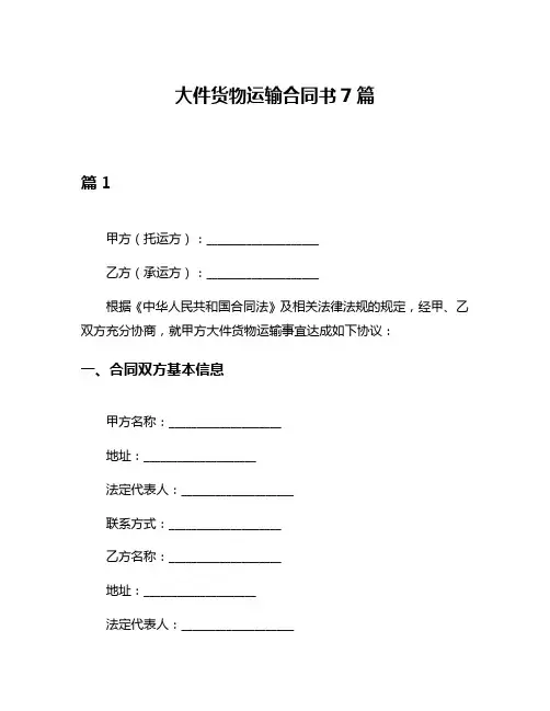 大件货物运输合同书7篇