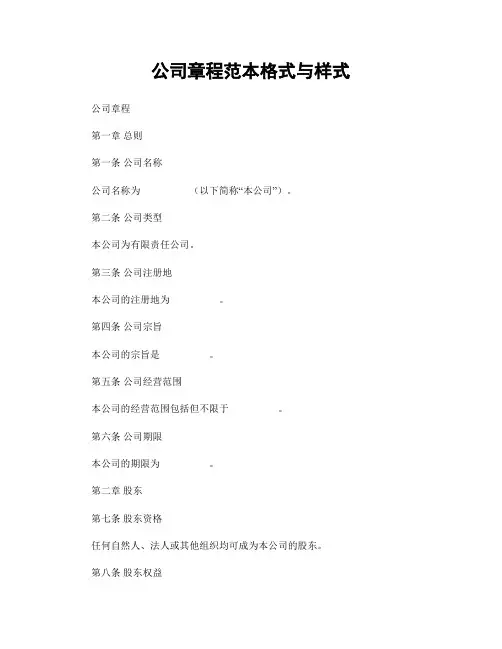 公司章程范本格式与样式