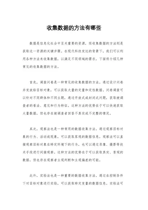 收集数据的方法有哪些
