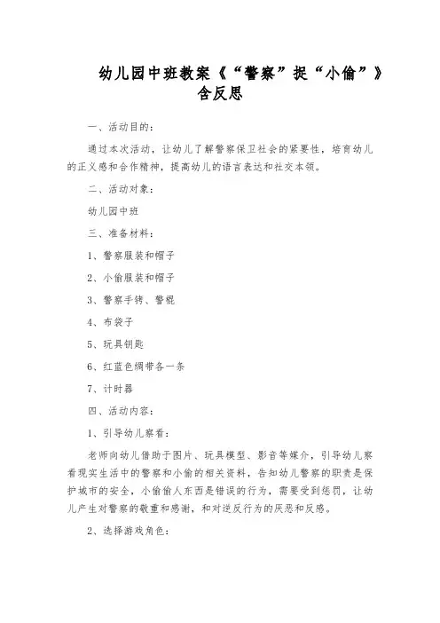 幼儿园中班教案《“警察”捉“小偷”》含反思