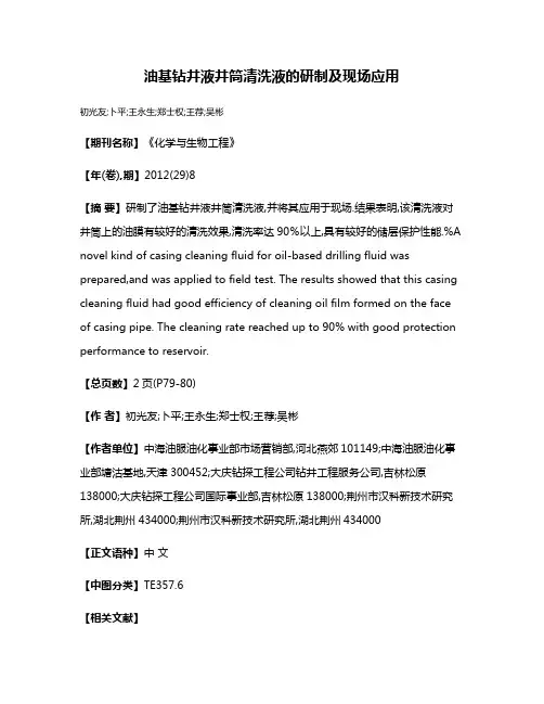 油基钻井液井筒清洗液的研制及现场应用