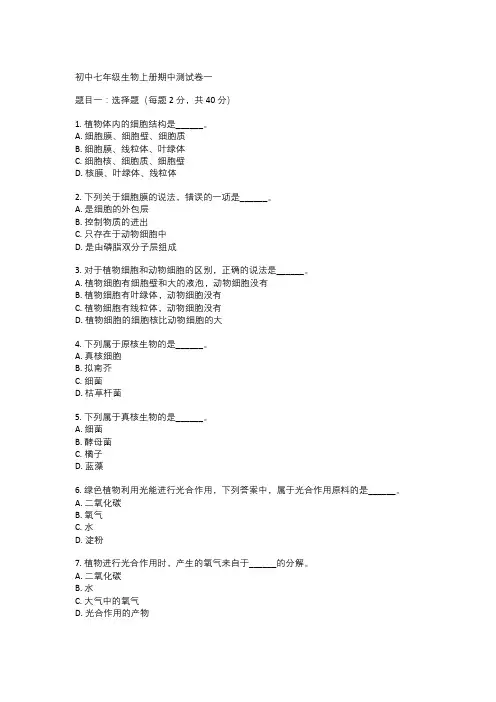  初中七年级生物上册期中测试卷一