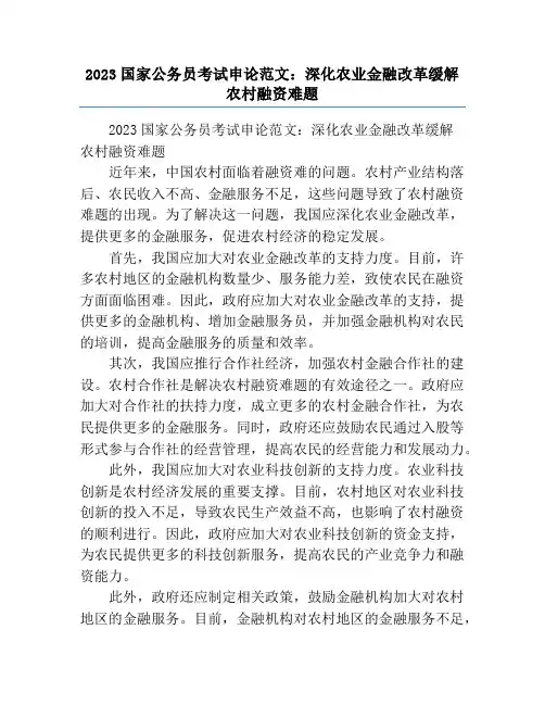 2023国家公务员考试申论范文：深化农业金融改革缓解农村融资难题