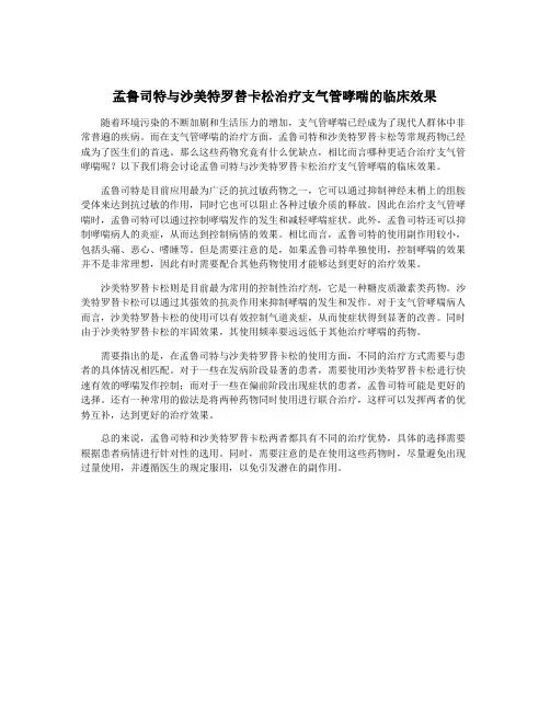 孟鲁司特与沙美特罗替卡松治疗支气管哮喘的临床效果
