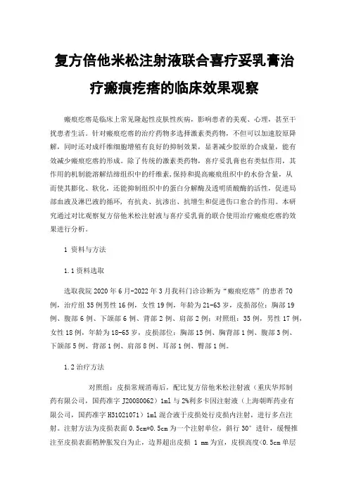 复方倍他米松注射液联合喜疗妥乳膏治疗瘢痕疙瘩的临床效果观察