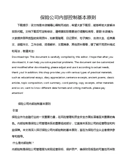 保险公司内部控制基本原则