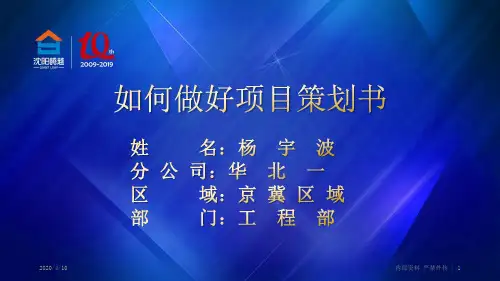 如何做好项目策划书PPT