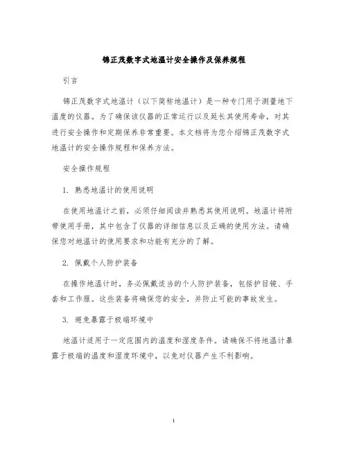 锦正茂数字式地温计安全操作及保养规程