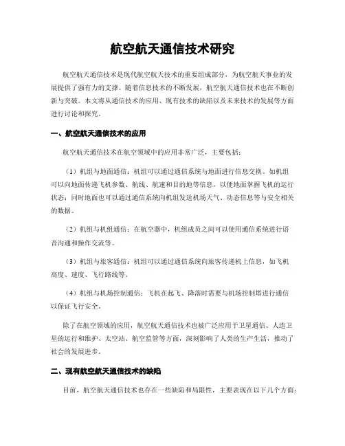 航空航天通信技术研究