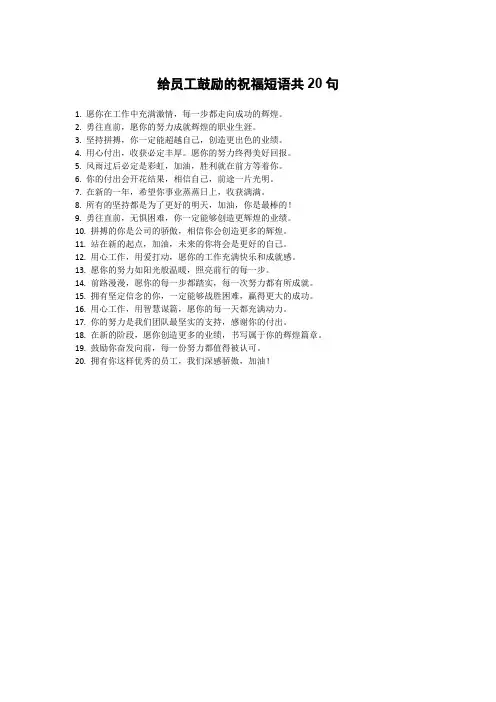 给员工鼓励的祝福短语