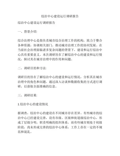 综治中心建设运行调研报告