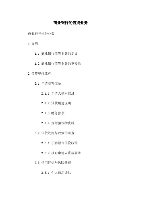 商业银行的信贷业务