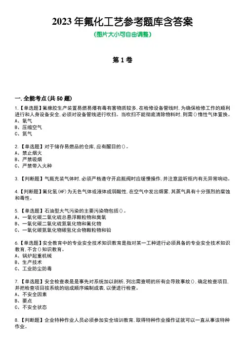 2023年氟化工艺参考题库含答案4