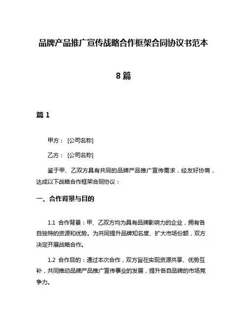 品牌产品推广宣传战略合作框架合同协议书范本8篇