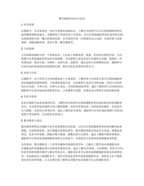 数学摄影的知识点总结