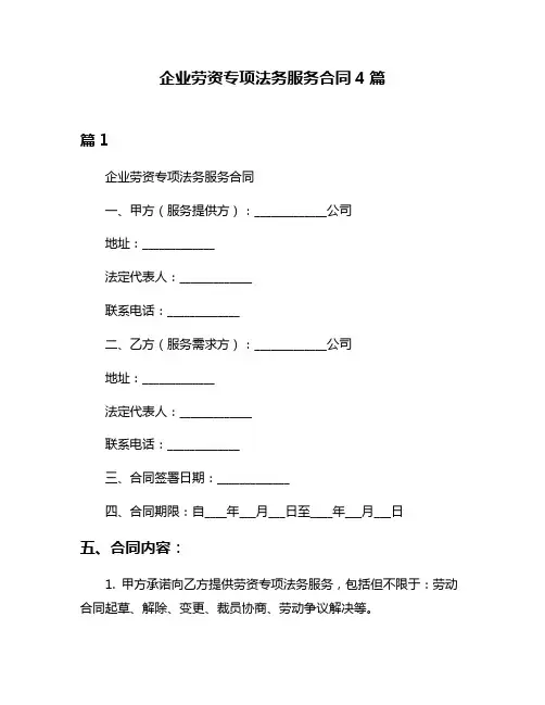 企业劳资专项法务服务合同4篇
