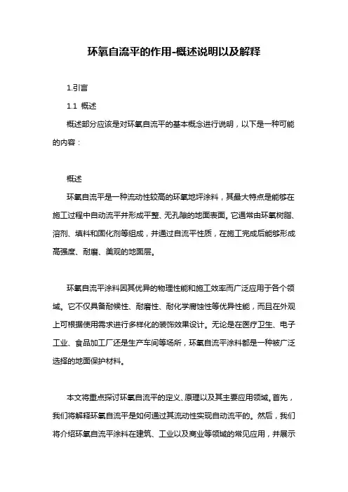 环氧自流平的作用-概述说明以及解释