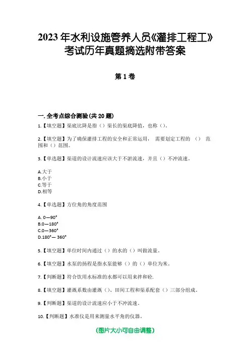 2023年水利设施管养人员《灌排工程工》考试历年真题摘选附带答案版