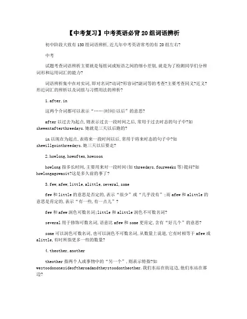 【中考复习】中考英语必背20组词语辨析