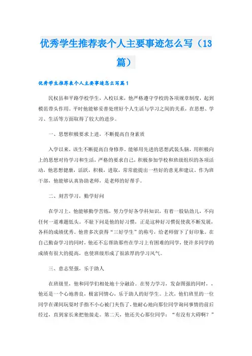 优秀学生推荐表个人主要事迹怎么写(13篇)