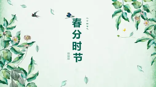 绿色清新简约二十四节气春分时节节日介绍PPT模板