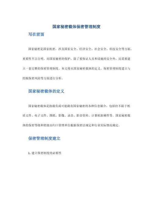 国家秘密载体保密管理制度