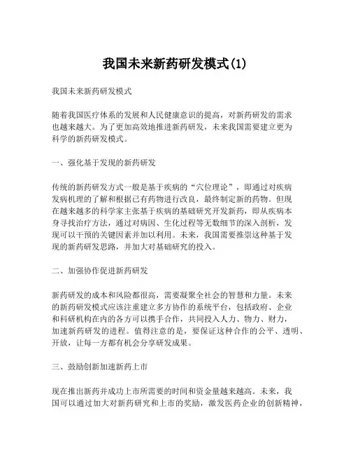 我国未来新药研发模式(1)