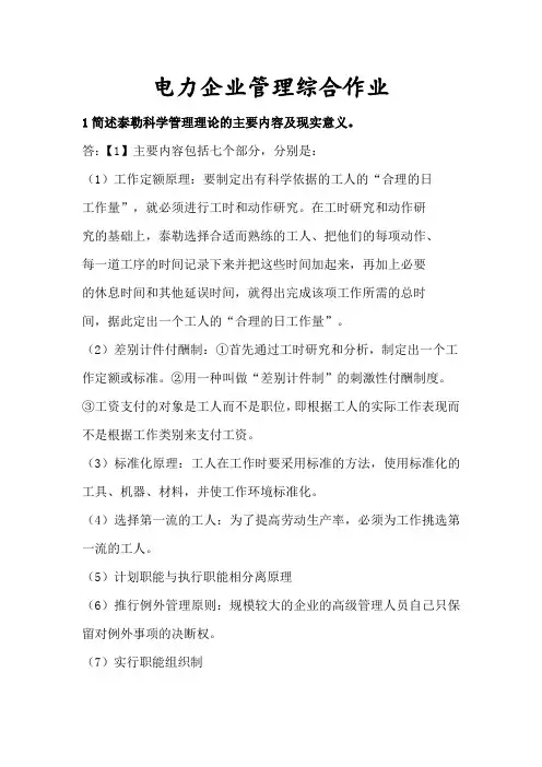 电力企业管理作业