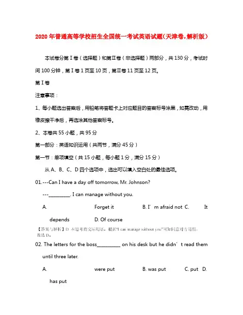 2020年普通高等学校招生全国统一考试英语试题(天津卷,解析版)