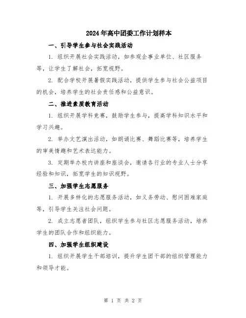 2024年高中团委工作计划样本