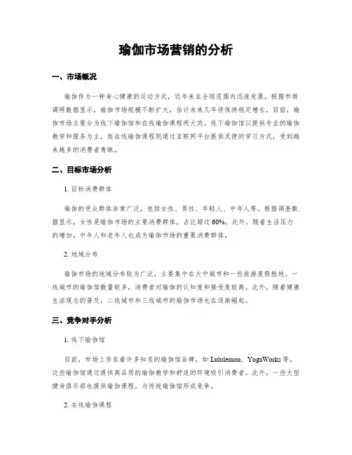 瑜伽市场营销的分析