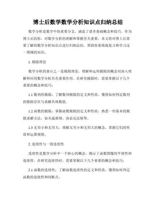 博士后数学数学分析知识点归纳总结