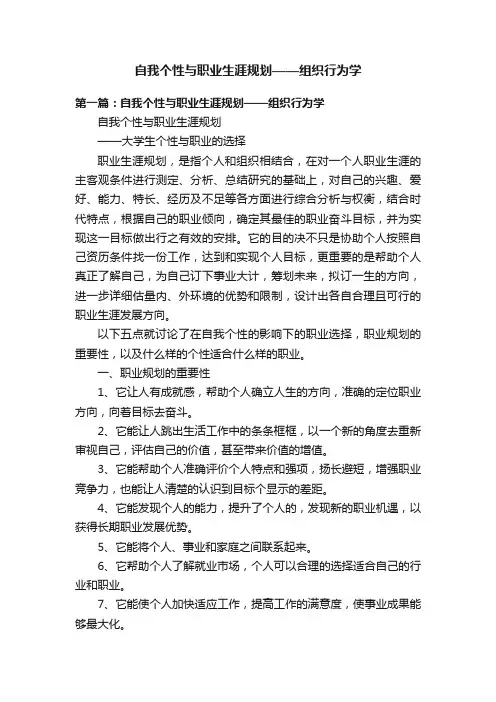 自我个性与职业生涯规划——组织行为学