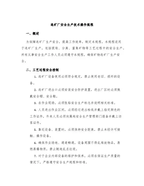 选矿厂安全生产技术操作规程